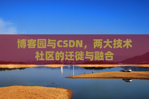博客园与CSDN，两大技术社区的迁徙与融合